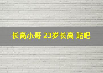 长高小哥 23岁长高 贴吧